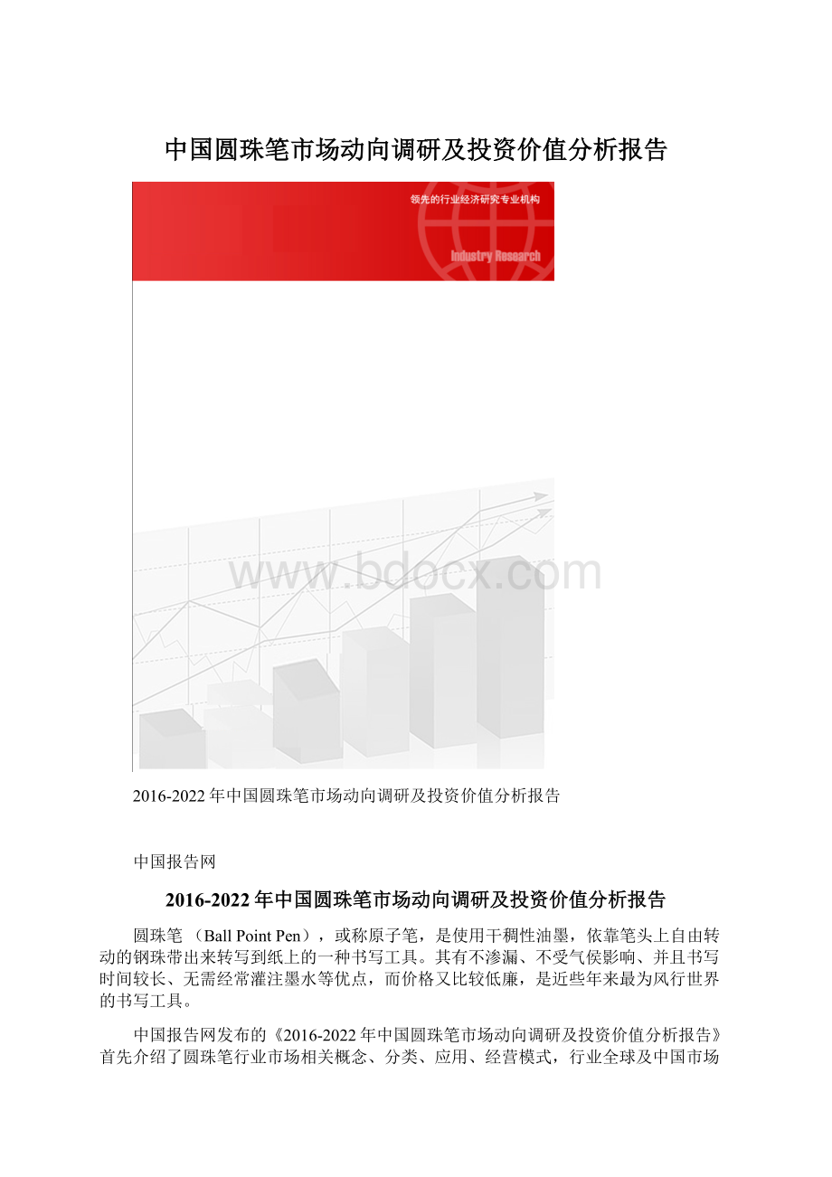 中国圆珠笔市场动向调研及投资价值分析报告文档格式.docx_第1页