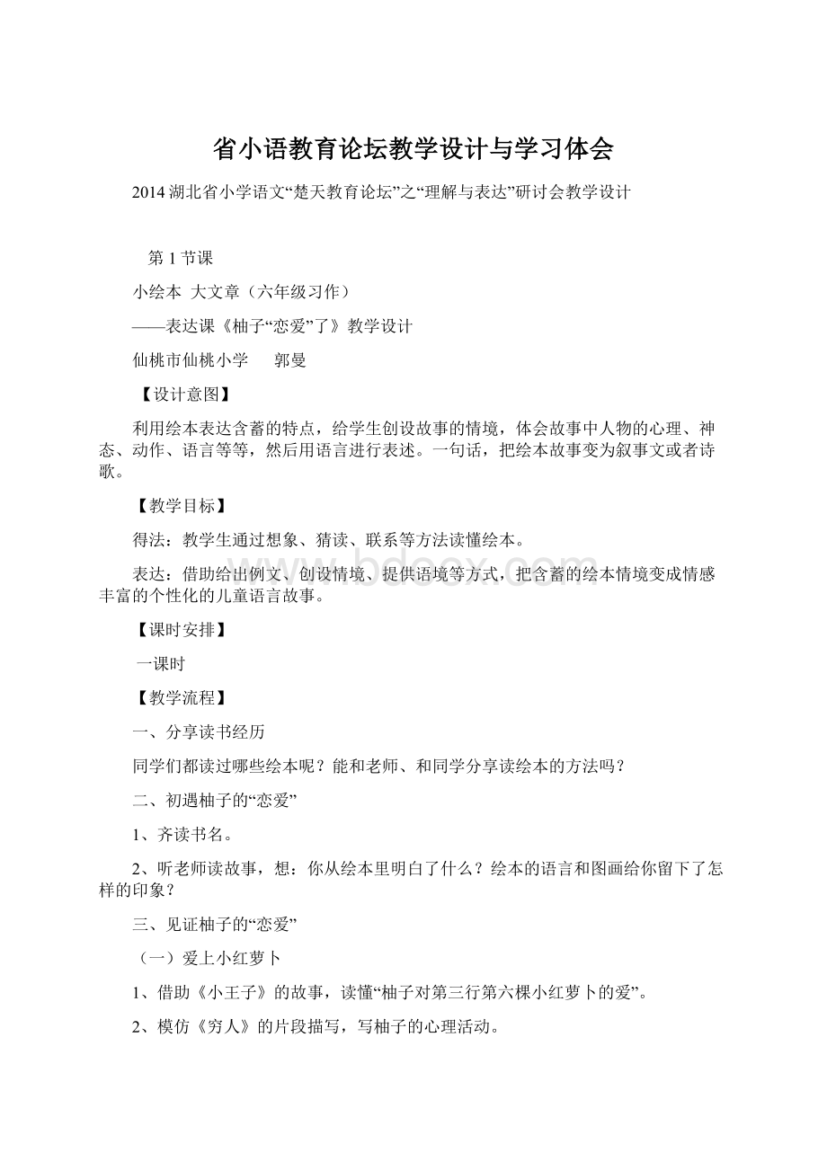 省小语教育论坛教学设计与学习体会.docx