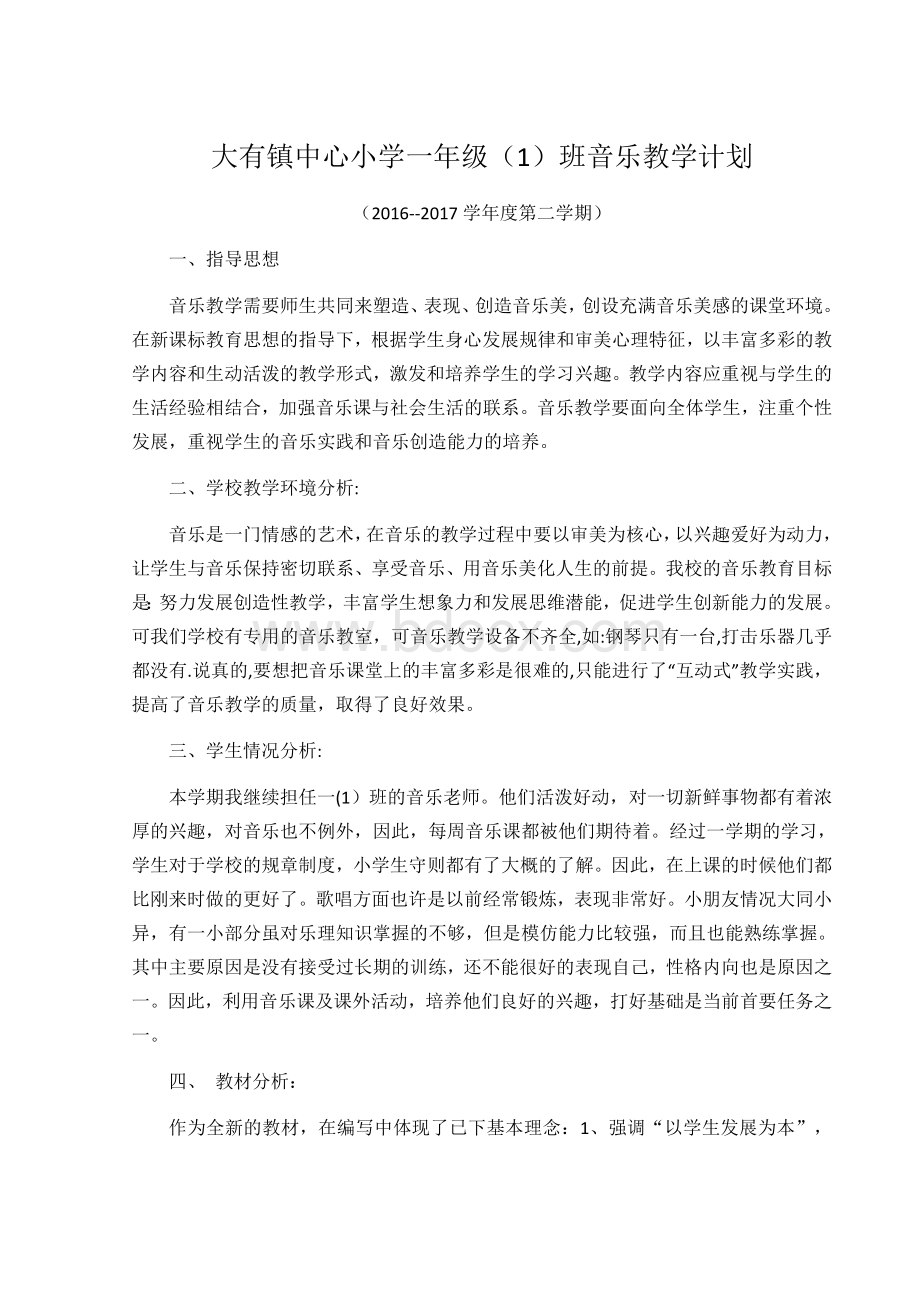 一年级下册音乐教学计划Word文档格式.docx_第1页