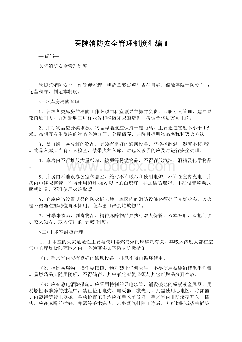 医院消防安全管理制度汇编1.docx