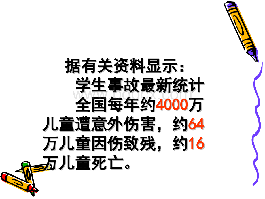 5.我身边的危险优质PPT.ppt_第2页