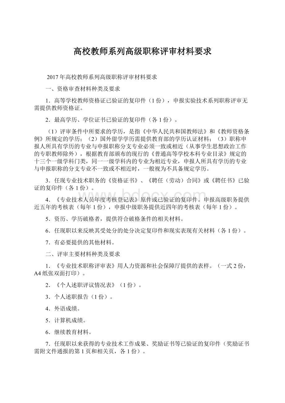 高校教师系列高级职称评审材料要求.docx