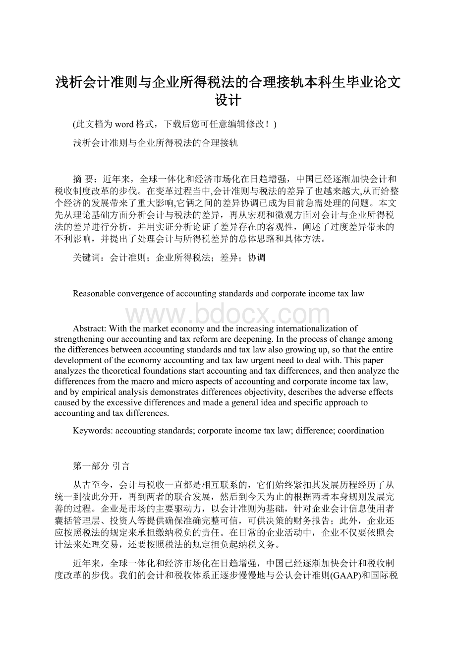 浅析会计准则与企业所得税法的合理接轨本科生毕业论文设计.docx