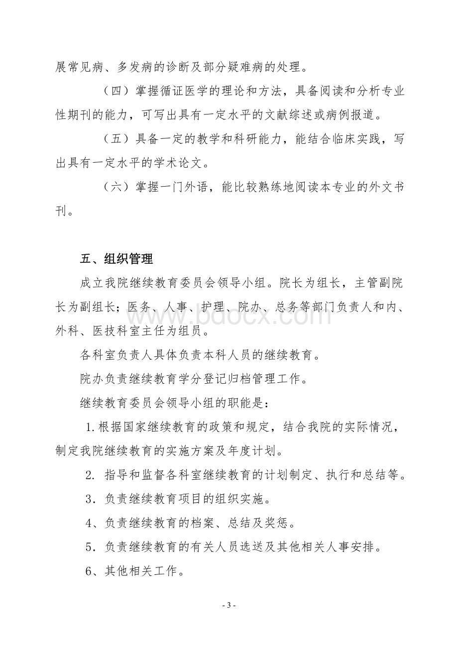 新天坛医院卫生专业技术人员继续教育实施方案.doc_第3页