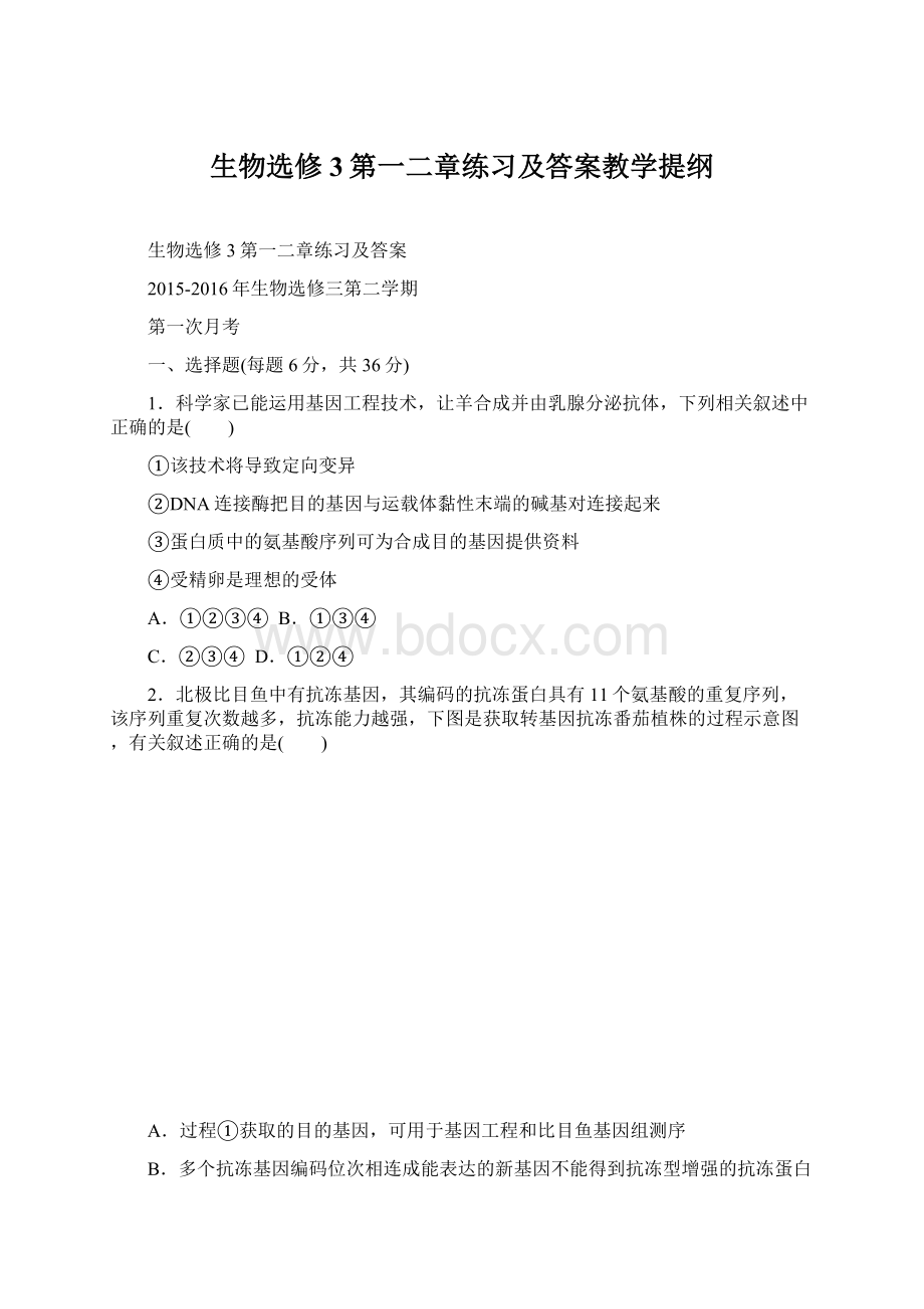 生物选修3第一二章练习及答案教学提纲Word文档格式.docx_第1页