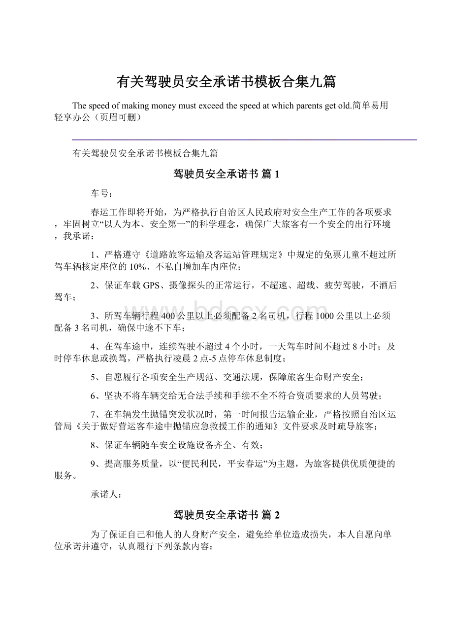 有关驾驶员安全承诺书模板合集九篇Word文档下载推荐.docx_第1页