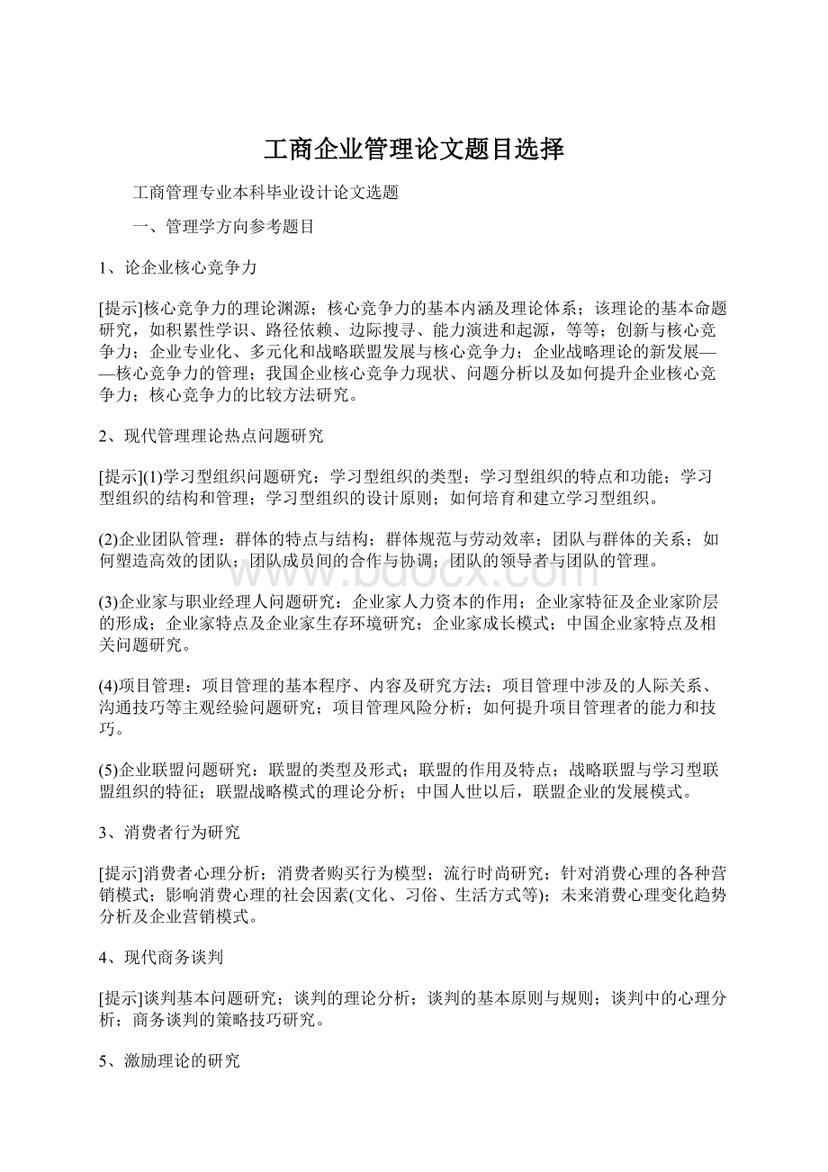 工商企业管理论文题目选择.docx