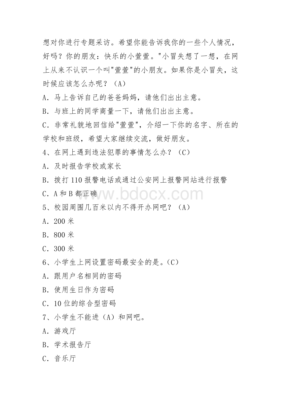 网络安全知识竞赛试题.doc_第2页