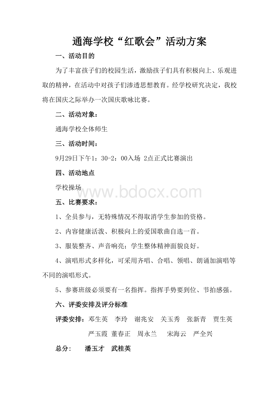 庆国庆歌咏比赛活动方案文档格式.doc