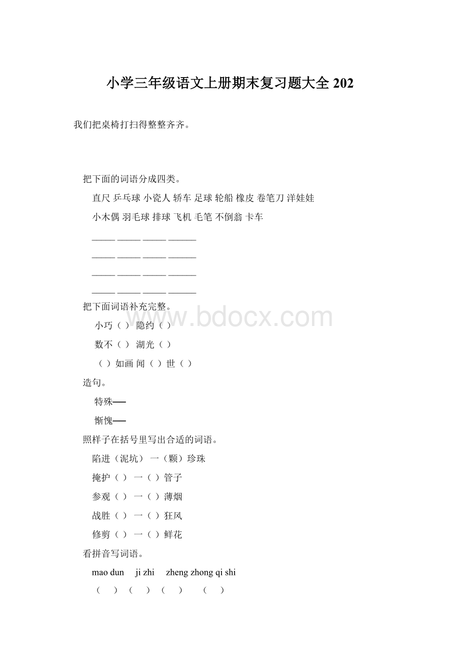 小学三年级语文上册期末复习题大全202.docx_第1页