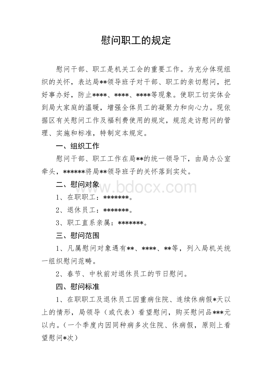 慰问职工的暂行规定Word下载.doc_第1页