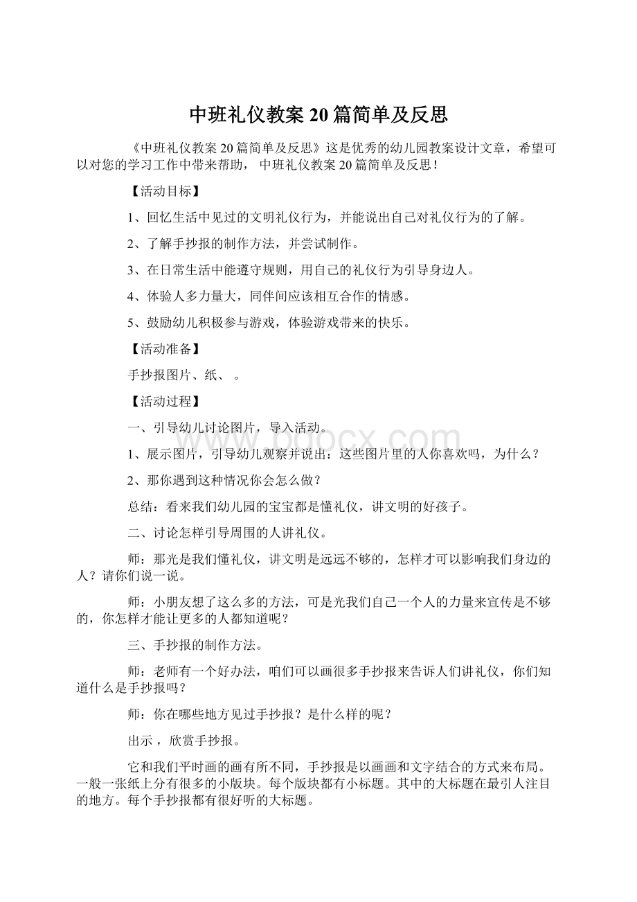 中班礼仪教案20篇简单及反思Word下载.docx_第1页