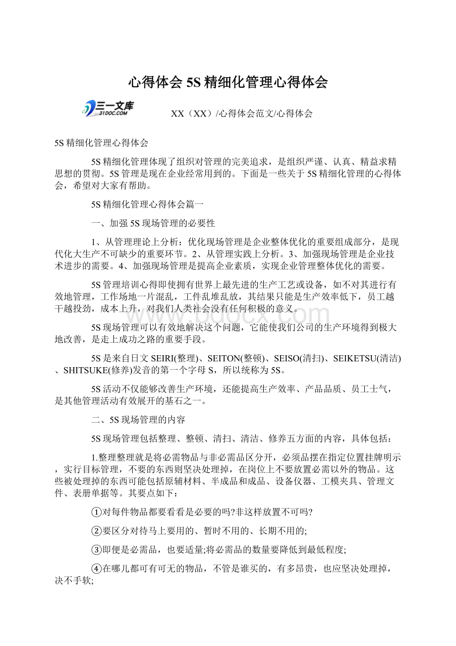 心得体会5S精细化管理心得体会Word文档格式.docx_第1页