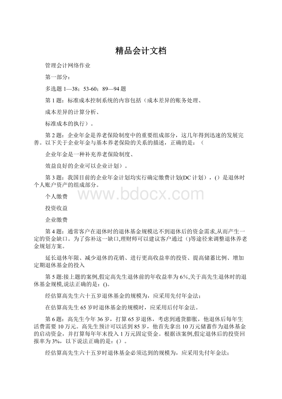 精品会计文档Word格式.docx_第1页