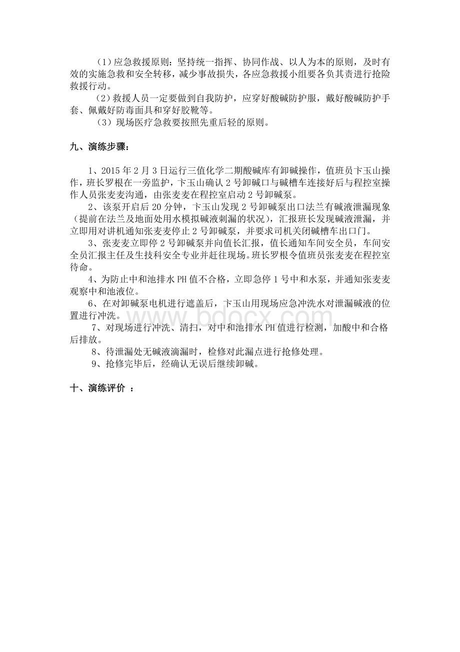 液碱泄漏应急预案演练方案文档格式.doc_第2页