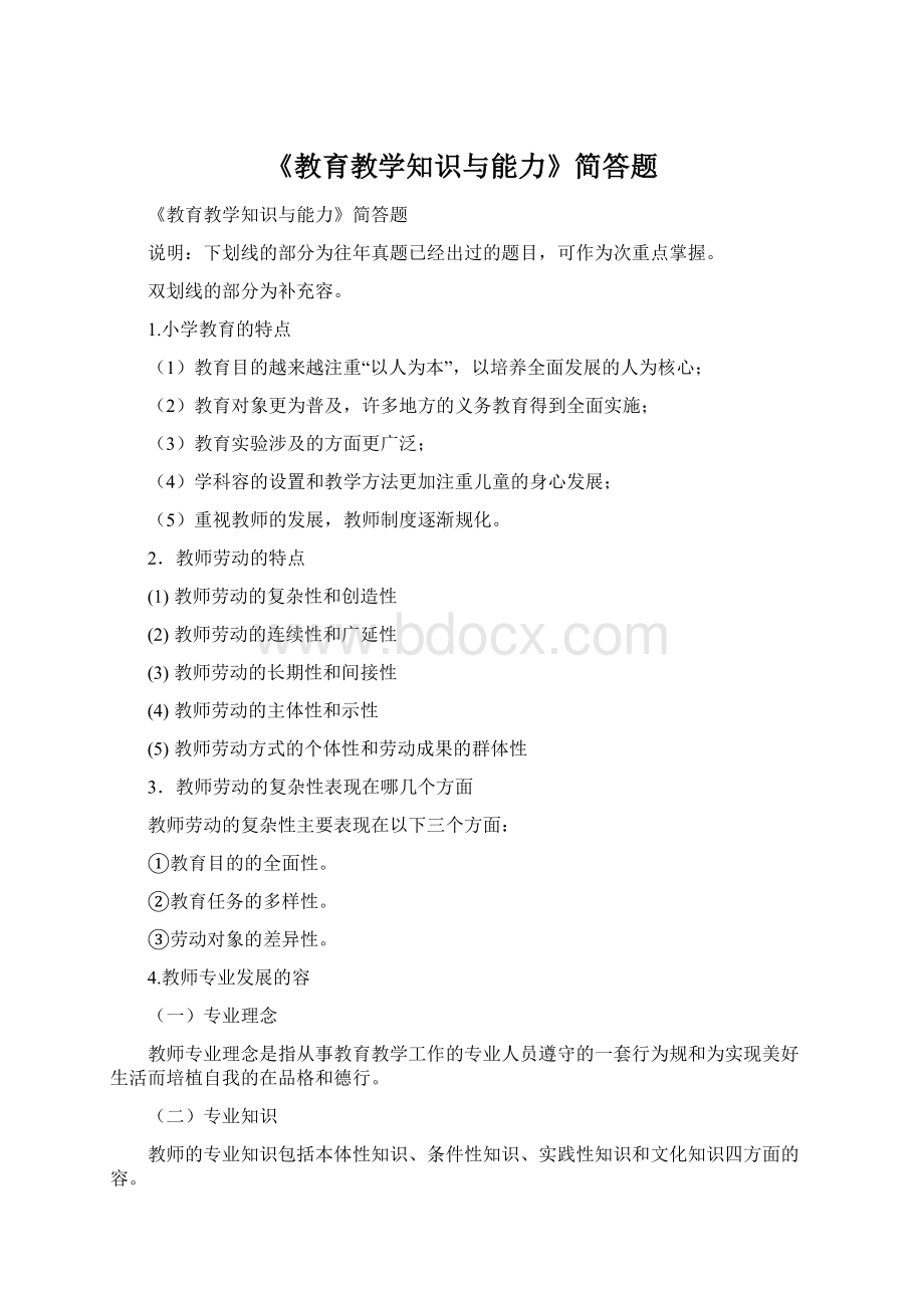 《教育教学知识与能力》简答题.docx