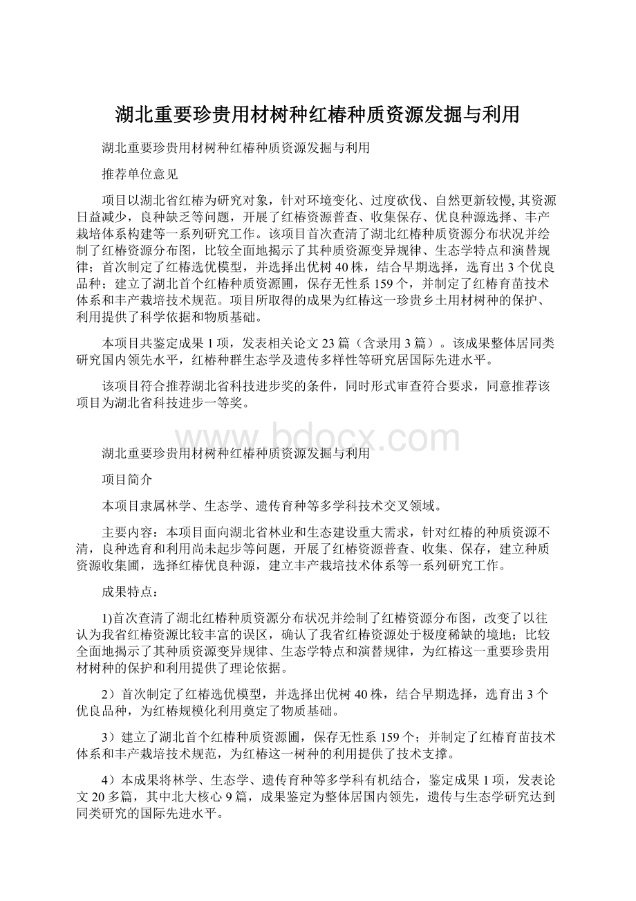 湖北重要珍贵用材树种红椿种质资源发掘与利用Word文件下载.docx