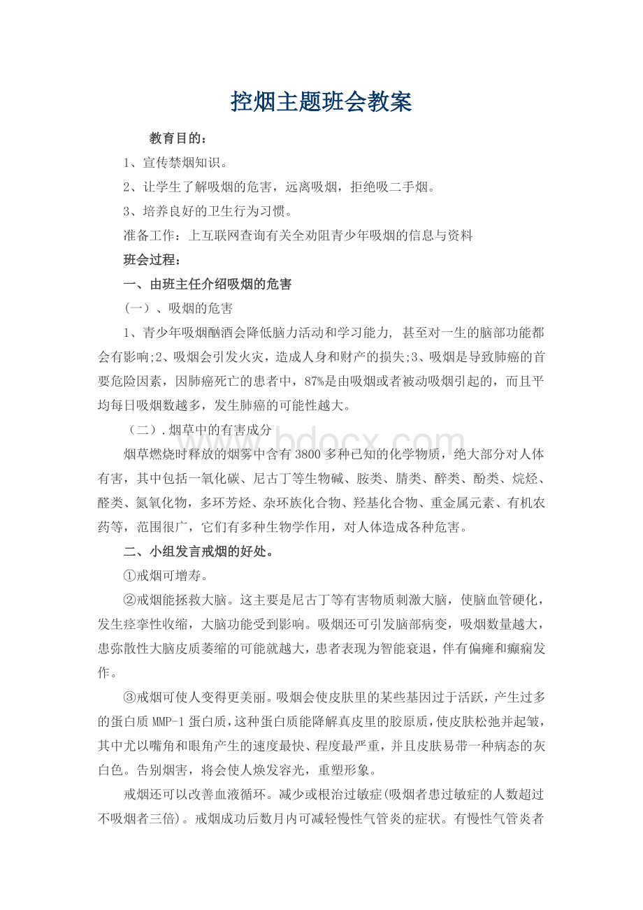 控烟主题班会教案Word格式.doc