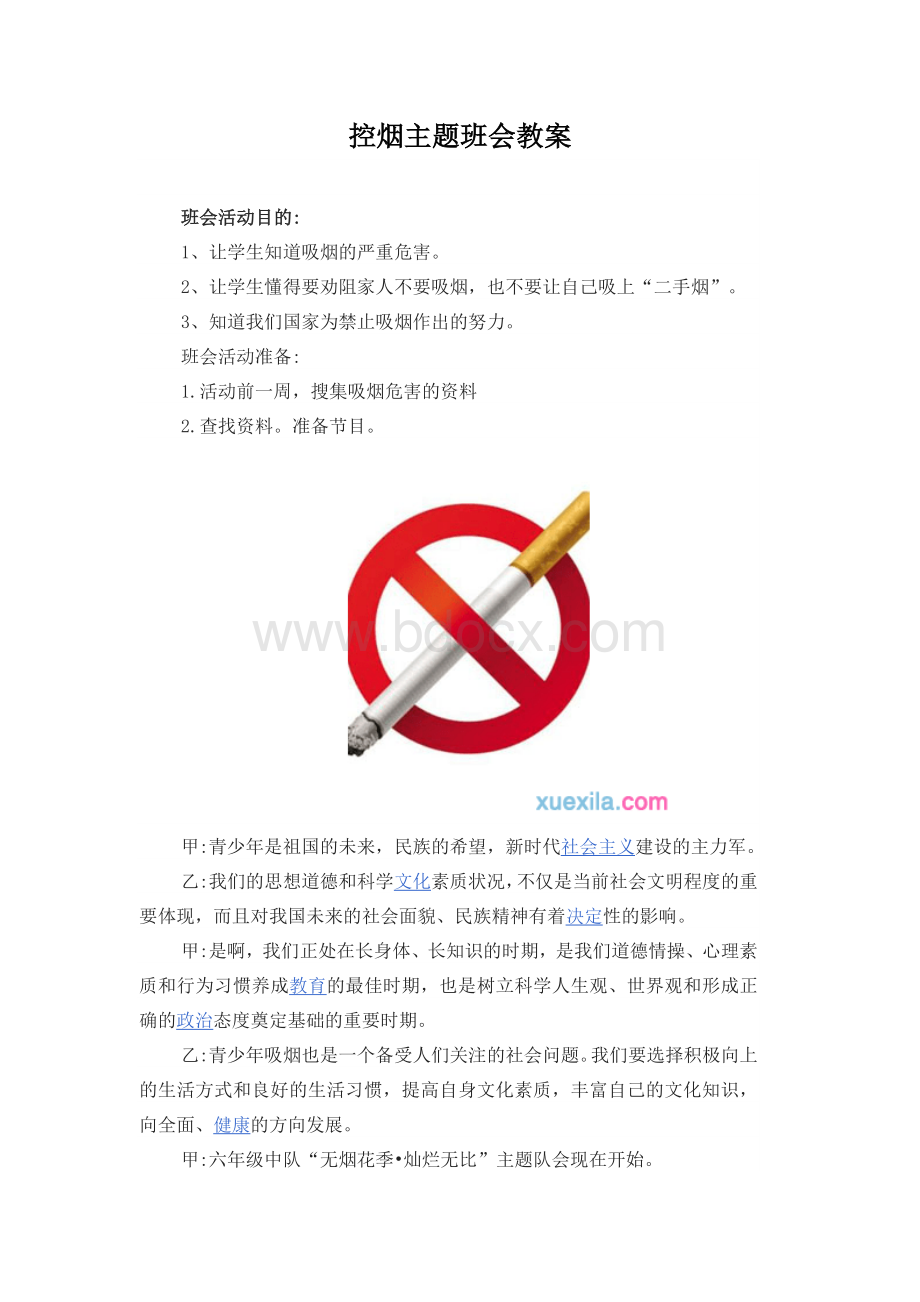 控烟主题班会教案.doc_第3页