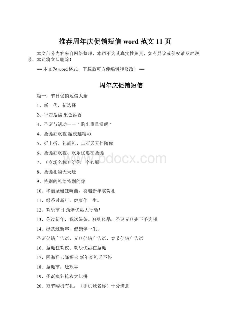 推荐周年庆促销短信word范文 11页.docx_第1页