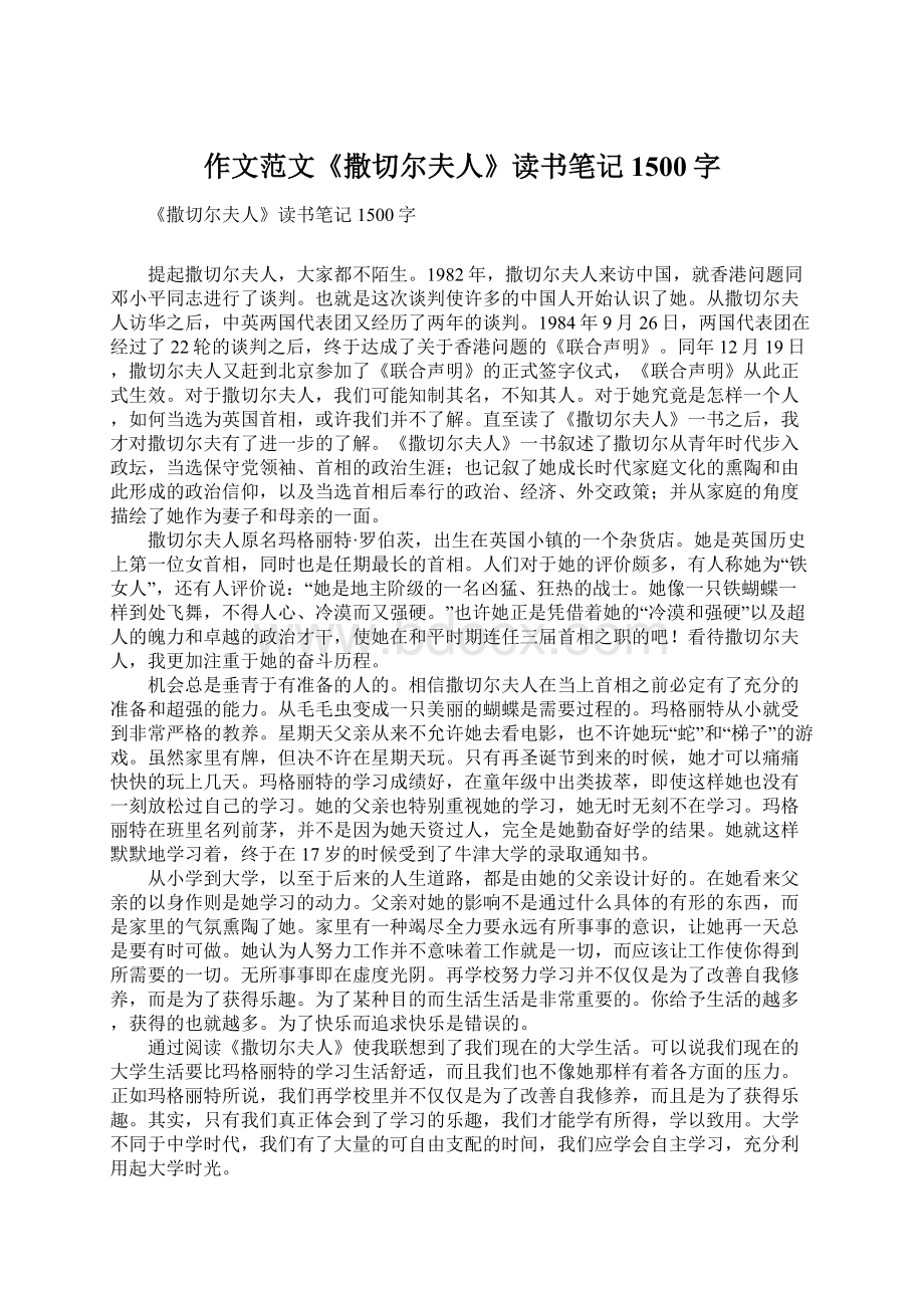 作文范文《撒切尔夫人》读书笔记1500字文档格式.docx_第1页