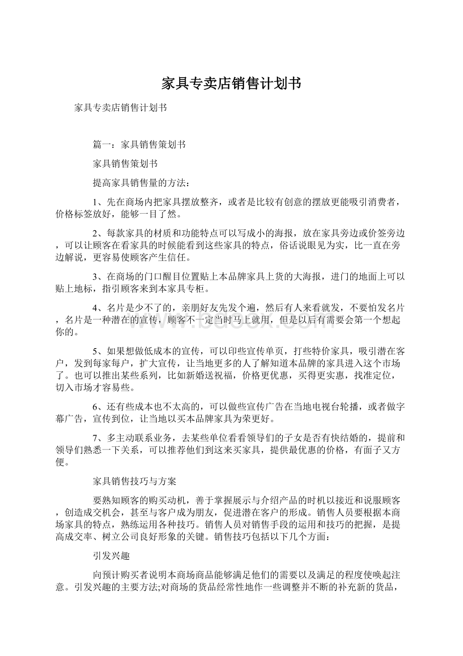 家具专卖店销售计划书.docx_第1页