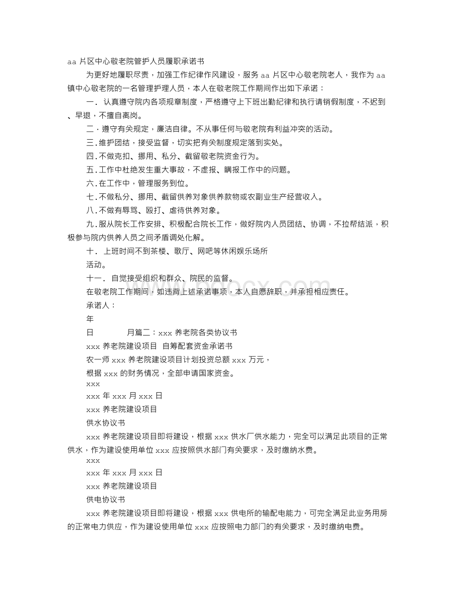 敬老院承诺书Word文档格式.doc_第1页