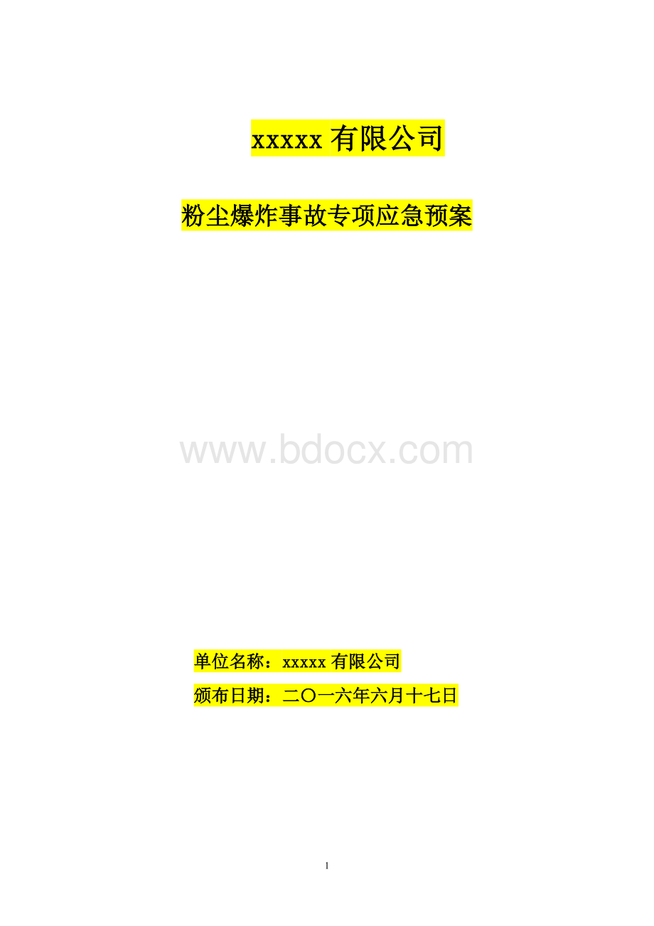 粉尘爆炸事故专项应急预案(xxxx)Word文档格式.doc