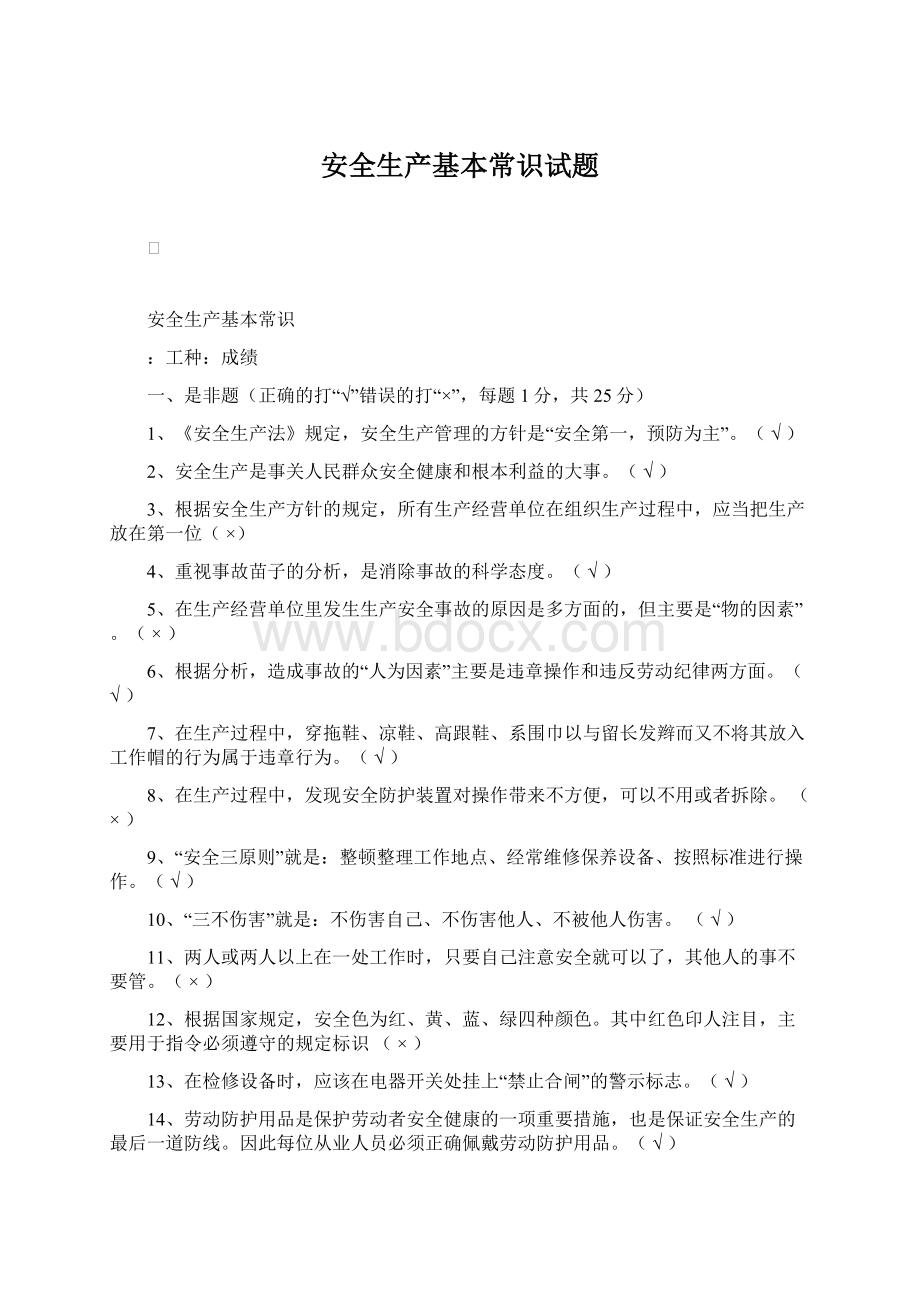 安全生产基本常识试题Word格式.docx_第1页