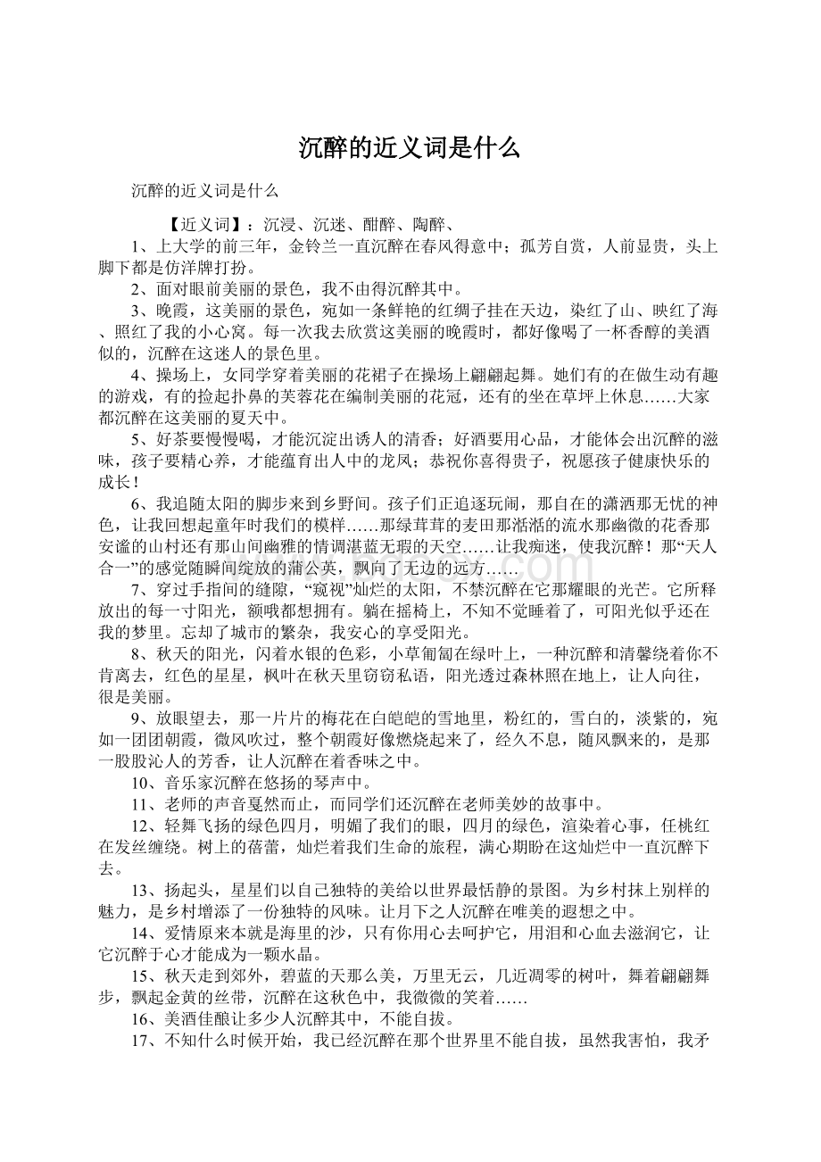 沉醉的近义词是什么Word格式文档下载.docx