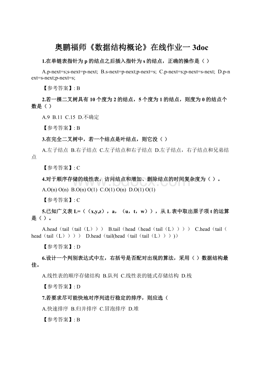 奥鹏福师《数据结构概论》在线作业一3docWord文档格式.docx_第1页