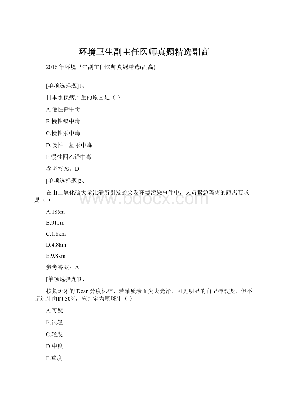 环境卫生副主任医师真题精选副高.docx