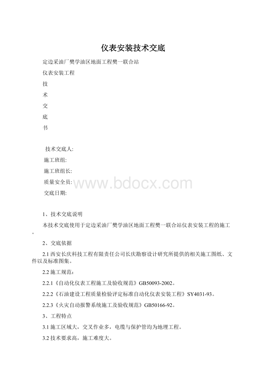 仪表安装技术交底.docx_第1页