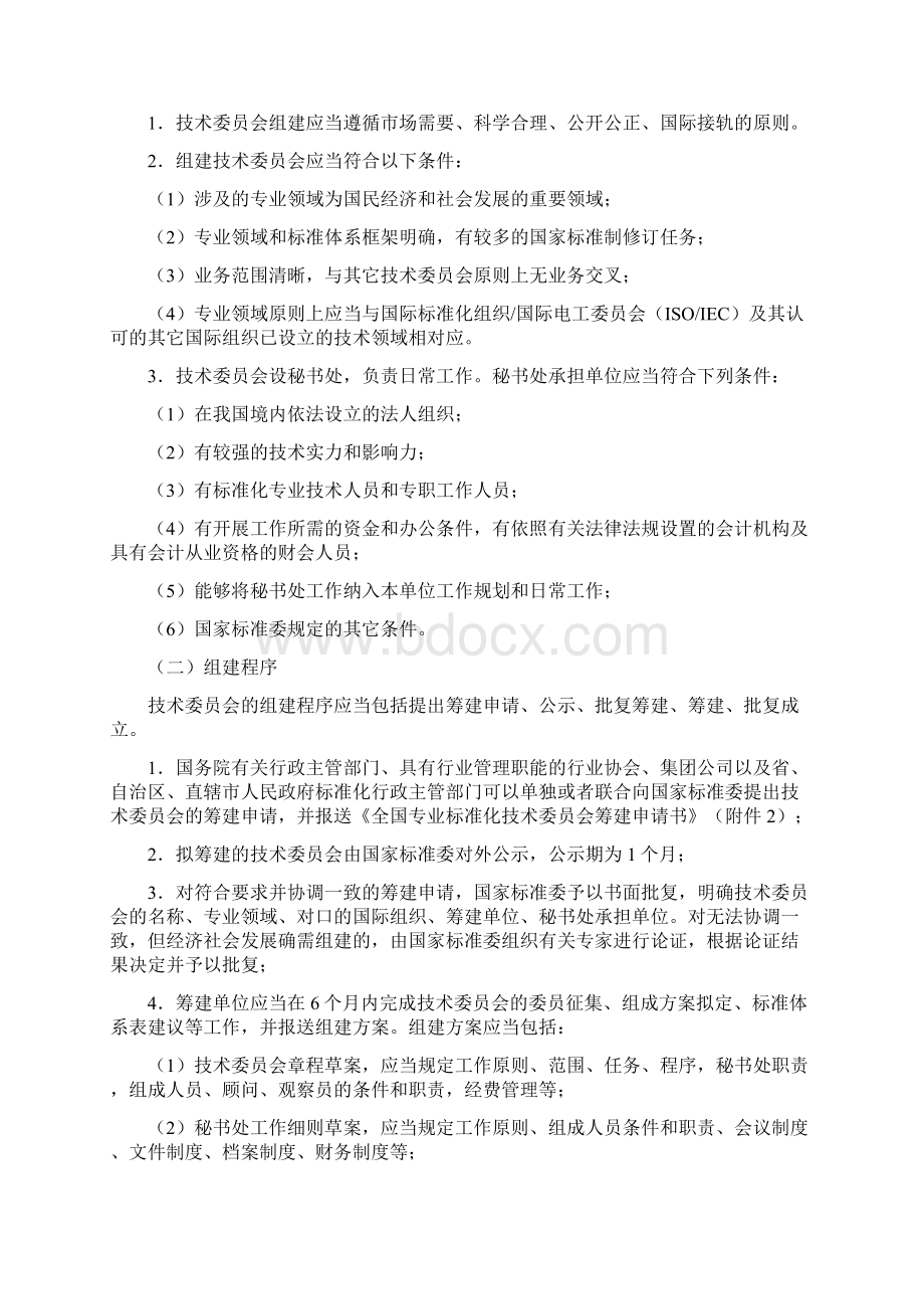 全国专业标准化技术委员会管理规定Word文件下载.docx_第3页