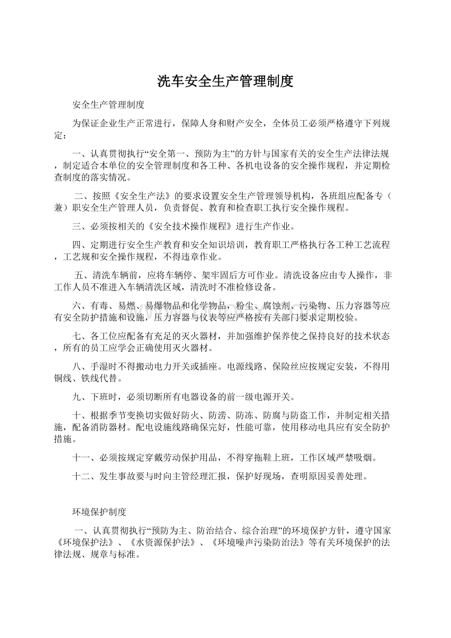 洗车安全生产管理制度文档格式.docx