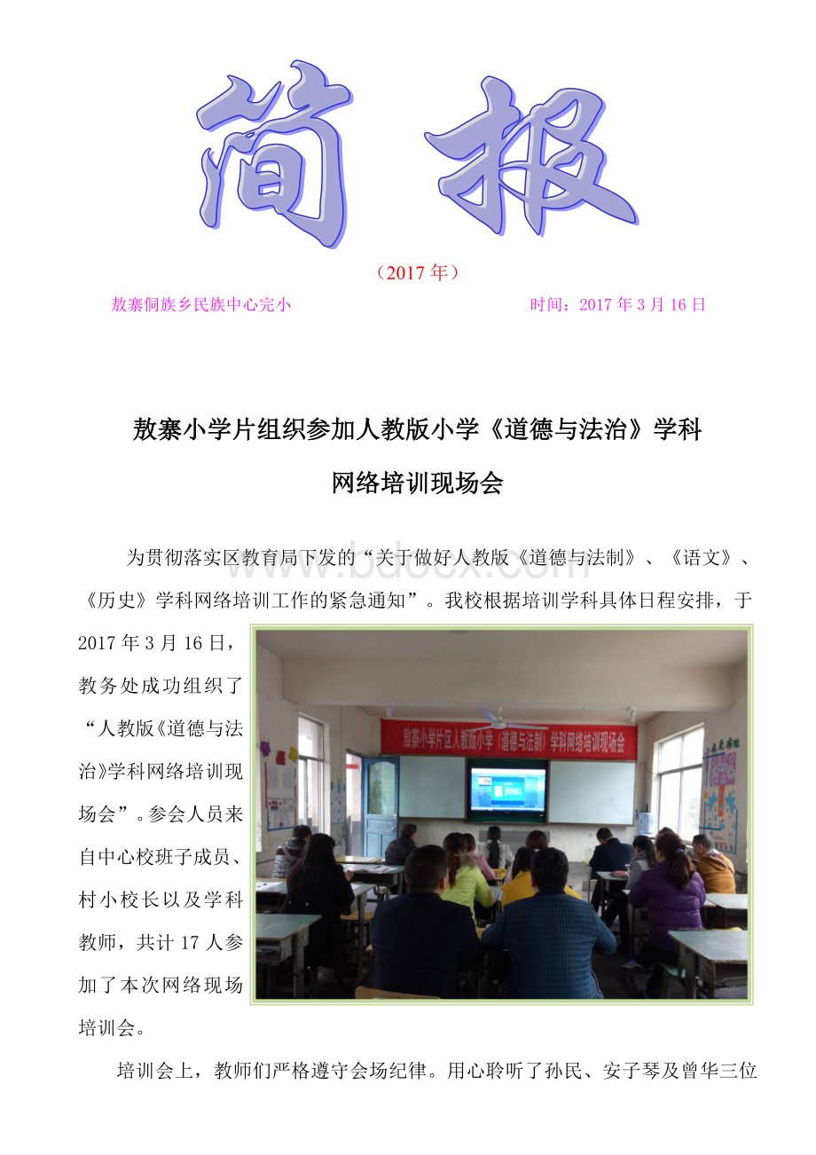 敖寨小学片参加《道德与法治》学科网络培训简报Word文件下载.doc_第1页