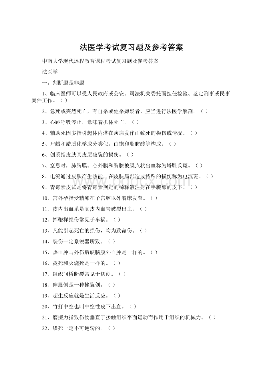 法医学考试复习题及参考答案Word文档下载推荐.docx