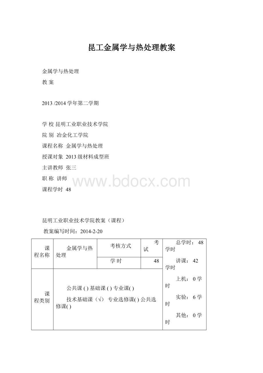 昆工金属学与热处理教案.docx_第1页