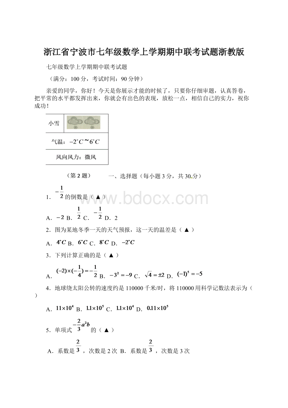 浙江省宁波市七年级数学上学期期中联考试题浙教版.docx_第1页