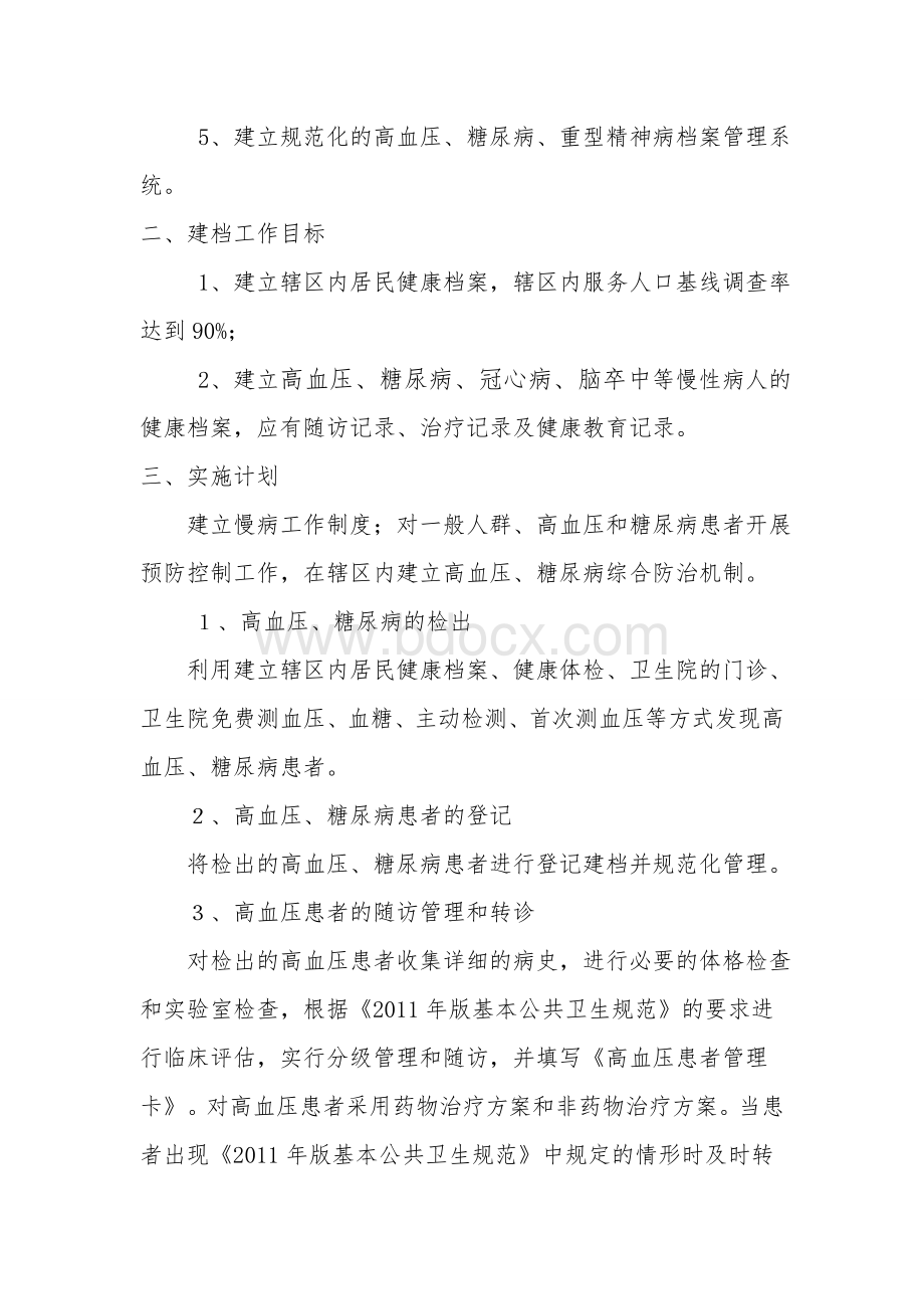 慢性病管理工作计划(更新)Word格式文档下载.doc_第2页