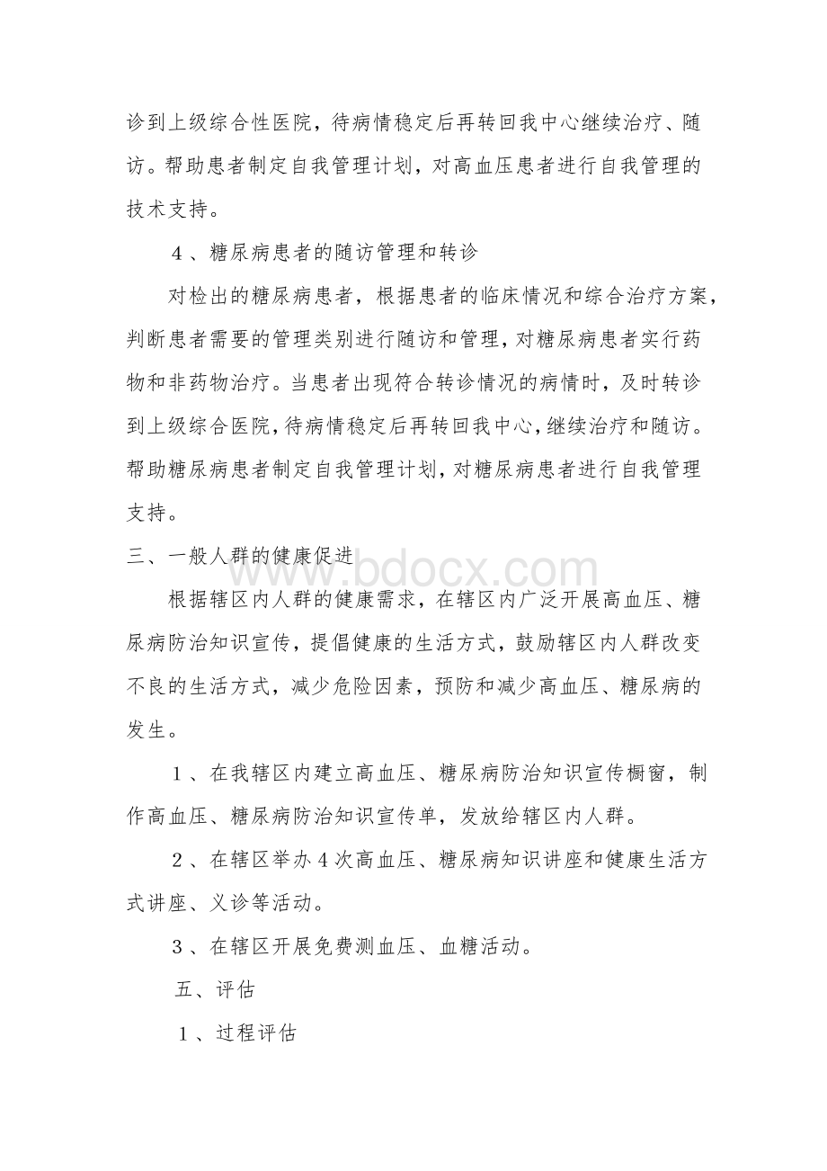 慢性病管理工作计划(更新)Word格式文档下载.doc_第3页