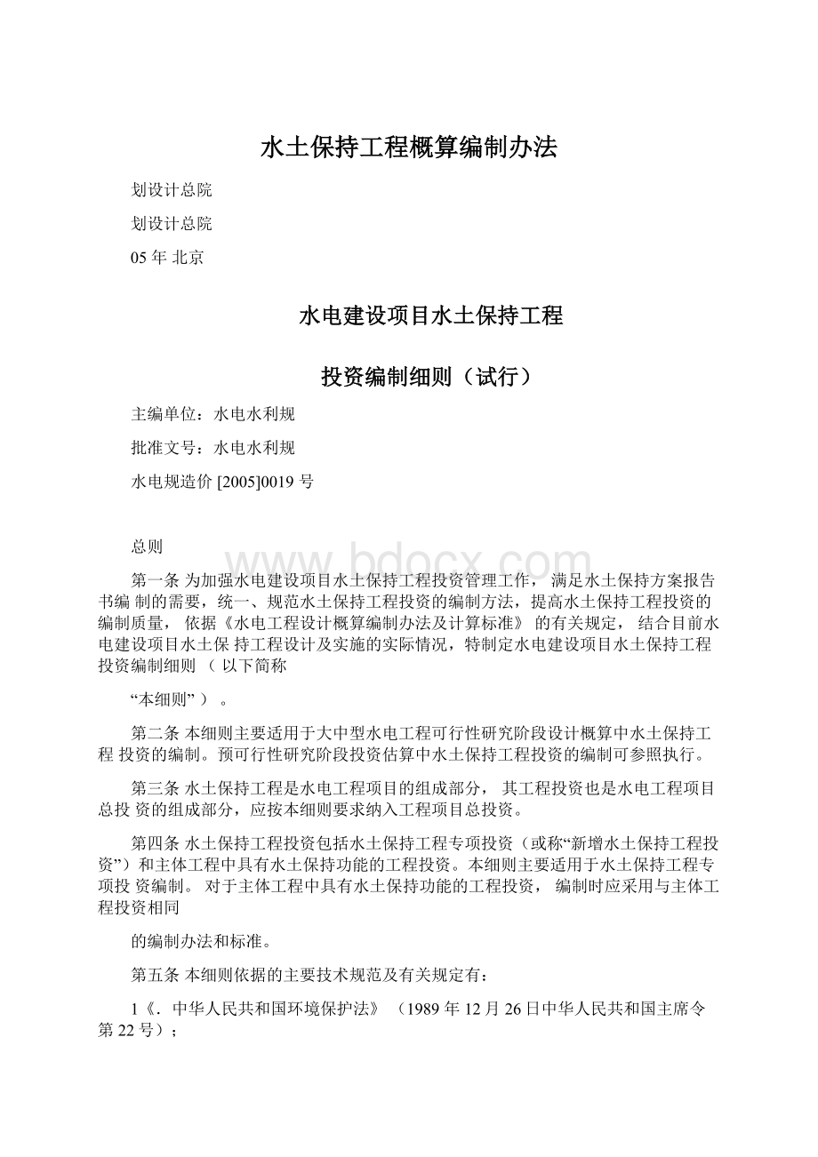 水土保持工程概算编制办法文档格式.docx_第1页