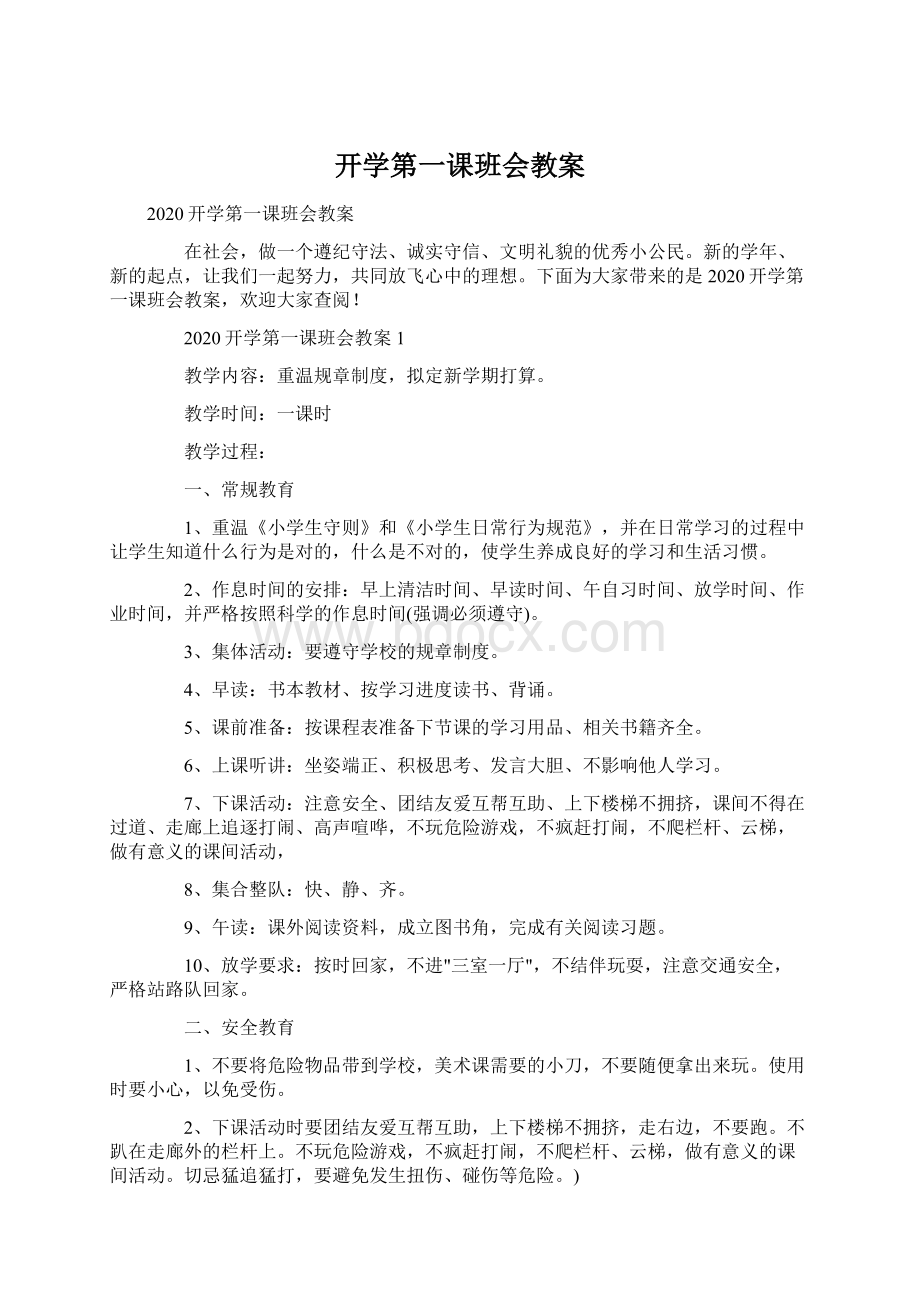 开学第一课班会教案.docx