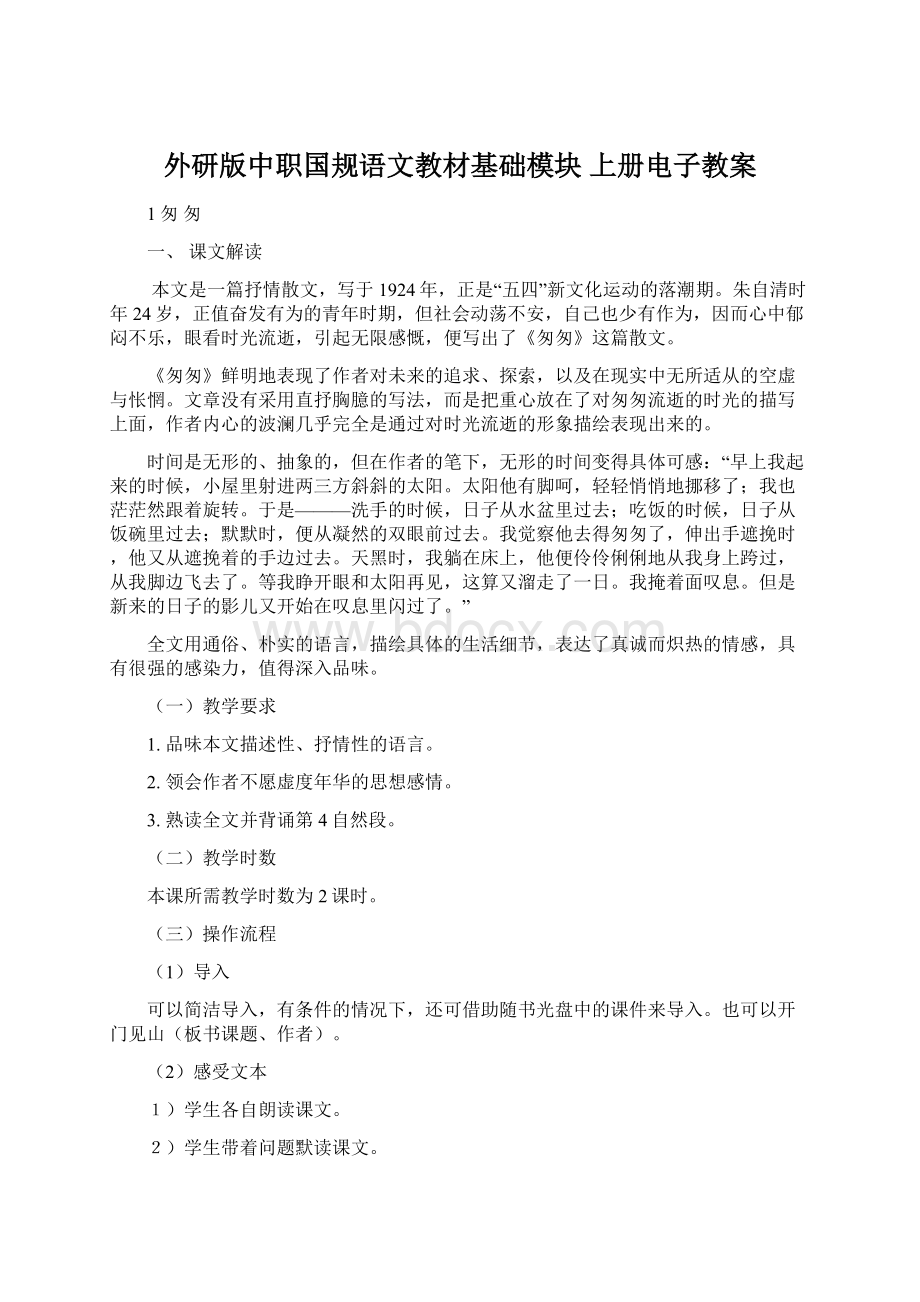 外研版中职国规语文教材基础模块 上册电子教案Word文档下载推荐.docx_第1页