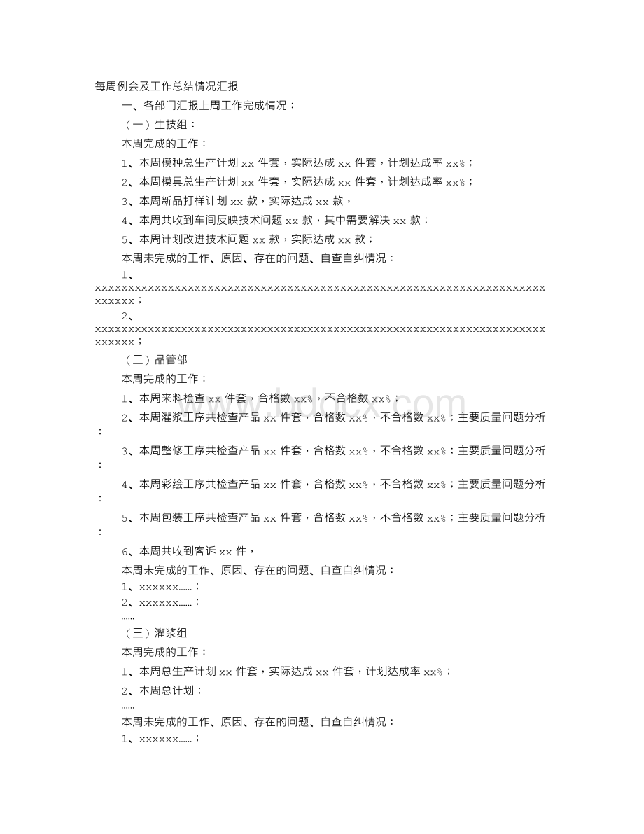 部门例会工作总结文档格式.doc_第1页