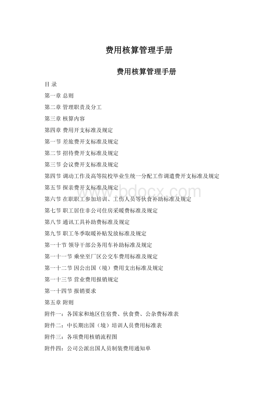 费用核算管理手册.docx