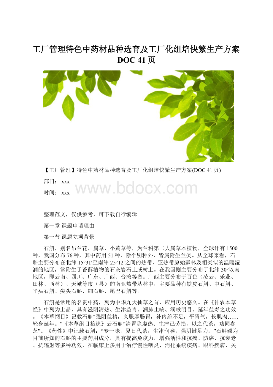 工厂管理特色中药材品种选育及工厂化组培快繁生产方案DOC 41页.docx