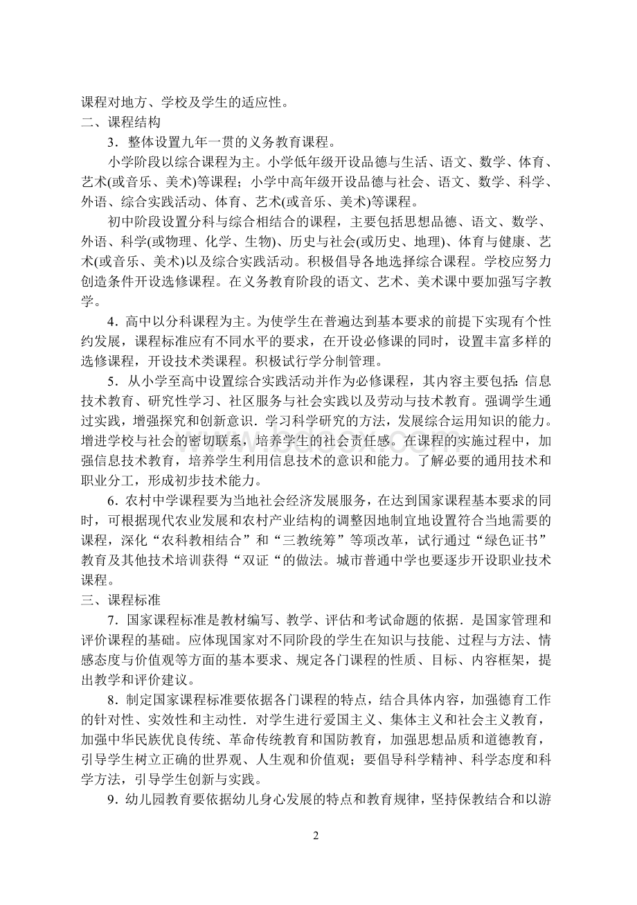 《国家基础教育课程改革纲要(试行)》.doc_第2页