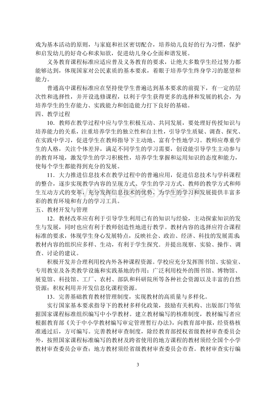 《国家基础教育课程改革纲要(试行)》.doc_第3页