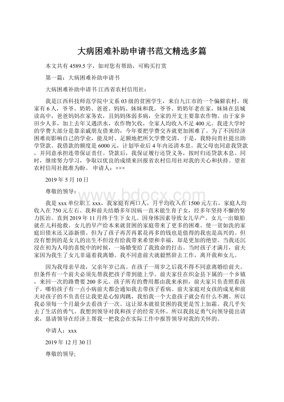 大病困难补助申请书范文精选多篇文档格式.docx